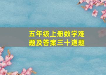 五年级上册数学难题及答案三十道题