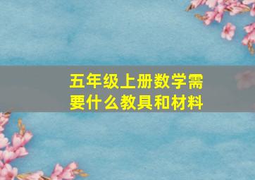 五年级上册数学需要什么教具和材料