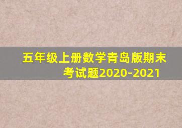 五年级上册数学青岛版期末考试题2020-2021