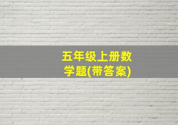 五年级上册数学题(带答案)