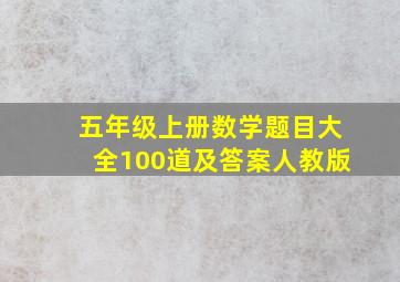 五年级上册数学题目大全100道及答案人教版