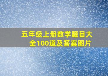 五年级上册数学题目大全100道及答案图片