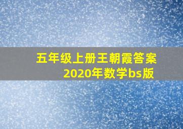 五年级上册王朝霞答案2020年数学bs版