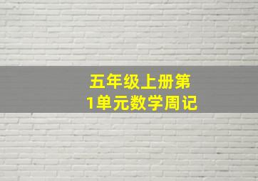 五年级上册第1单元数学周记