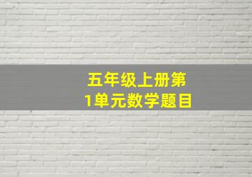 五年级上册第1单元数学题目