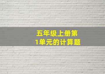 五年级上册第1单元的计算题