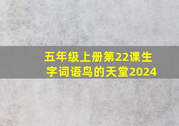 五年级上册第22课生字词语鸟的天堂2024