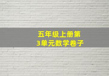 五年级上册第3单元数学卷子