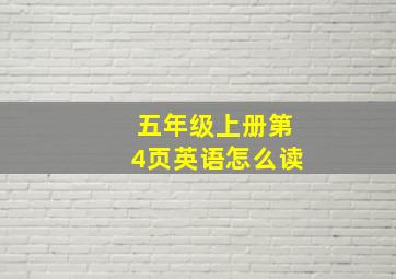 五年级上册第4页英语怎么读