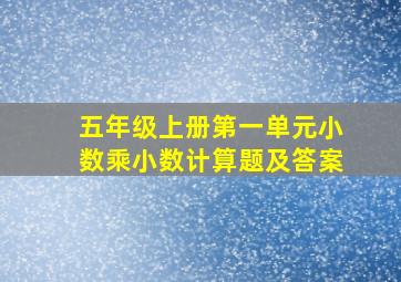 五年级上册第一单元小数乘小数计算题及答案