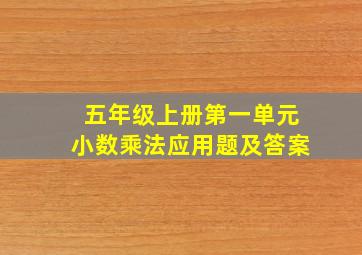 五年级上册第一单元小数乘法应用题及答案