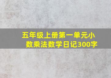 五年级上册第一单元小数乘法数学日记300字