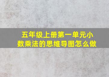 五年级上册第一单元小数乘法的思维导图怎么做