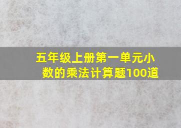 五年级上册第一单元小数的乘法计算题100道