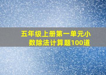 五年级上册第一单元小数除法计算题100道