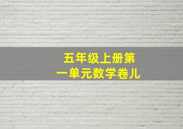 五年级上册第一单元数学卷儿