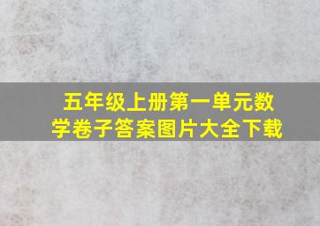 五年级上册第一单元数学卷子答案图片大全下载