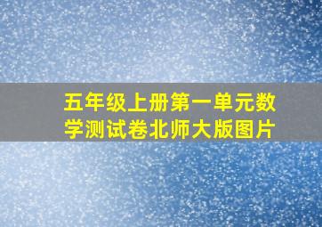 五年级上册第一单元数学测试卷北师大版图片