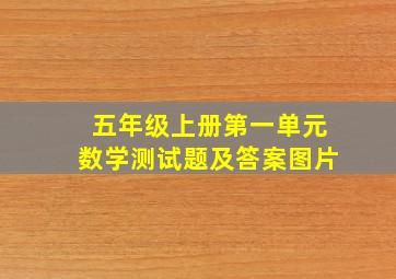 五年级上册第一单元数学测试题及答案图片