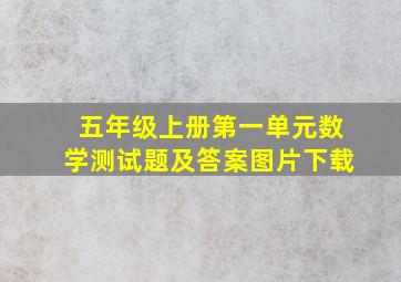 五年级上册第一单元数学测试题及答案图片下载