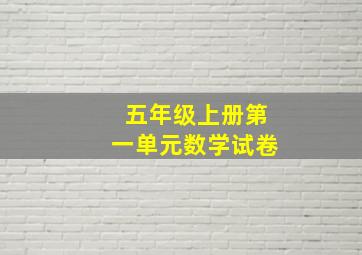 五年级上册第一单元数学试卷