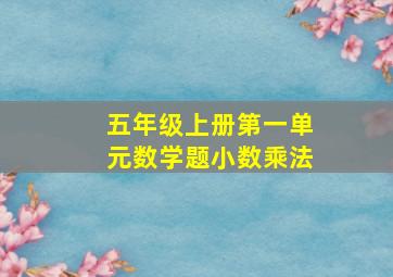 五年级上册第一单元数学题小数乘法