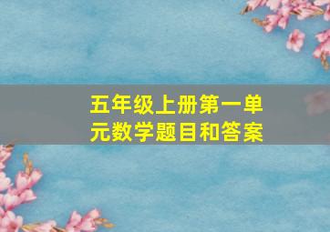 五年级上册第一单元数学题目和答案