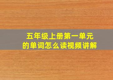 五年级上册第一单元的单词怎么读视频讲解