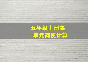 五年级上册第一单元简便计算