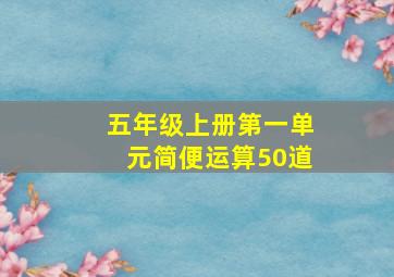 五年级上册第一单元简便运算50道