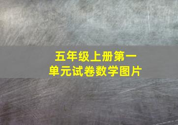 五年级上册第一单元试卷数学图片