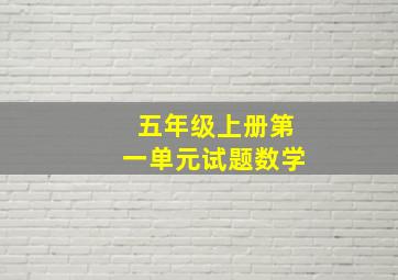 五年级上册第一单元试题数学