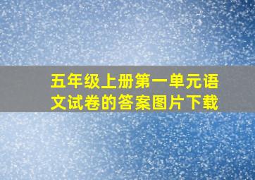 五年级上册第一单元语文试卷的答案图片下载