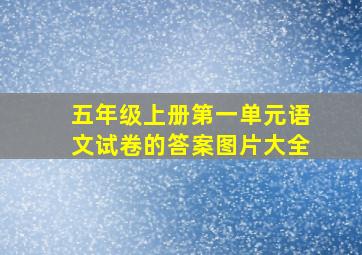 五年级上册第一单元语文试卷的答案图片大全