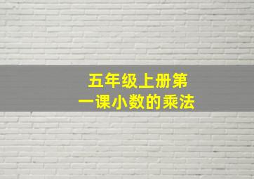 五年级上册第一课小数的乘法