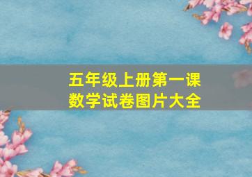 五年级上册第一课数学试卷图片大全