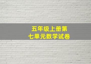 五年级上册第七单元数学试卷