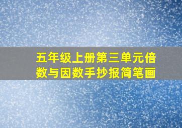 五年级上册第三单元倍数与因数手抄报简笔画