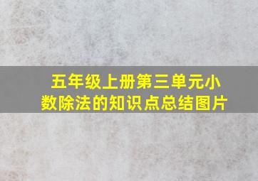 五年级上册第三单元小数除法的知识点总结图片