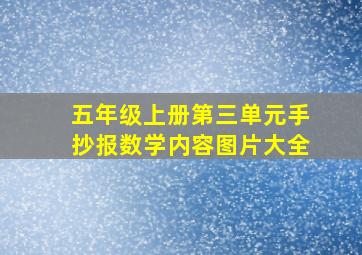 五年级上册第三单元手抄报数学内容图片大全