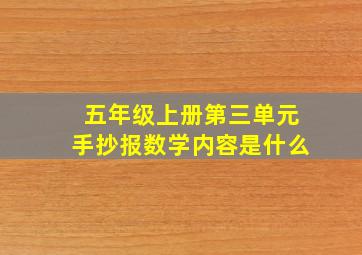 五年级上册第三单元手抄报数学内容是什么