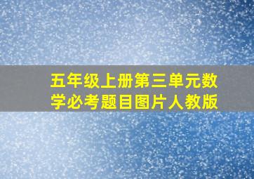 五年级上册第三单元数学必考题目图片人教版