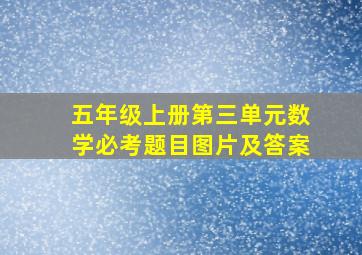 五年级上册第三单元数学必考题目图片及答案