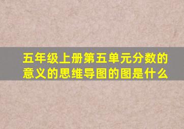 五年级上册第五单元分数的意义的思维导图的图是什么