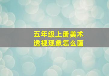 五年级上册美术透视现象怎么画