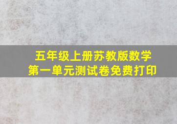 五年级上册苏教版数学第一单元测试卷免费打印