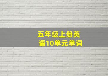 五年级上册英语10单元单词