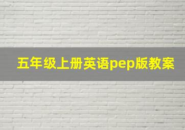 五年级上册英语pep版教案