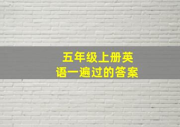 五年级上册英语一遍过的答案