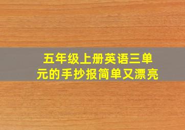 五年级上册英语三单元的手抄报简单又漂亮